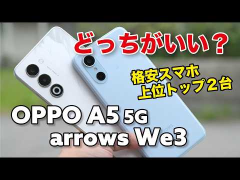 arrows We3 vs OPPO A5 5G どっちが快適？人気格安スマホの性能や扱いやすさ、カメラの画質など比較