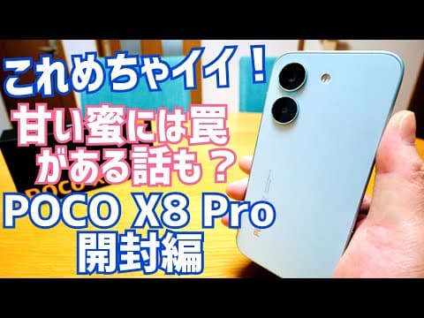 POCO X8 Pro開封！ファーストインプレッションめっちゃイイ！ただ気になるポイントも！そしてボクが招いたトラブルもｗｗ