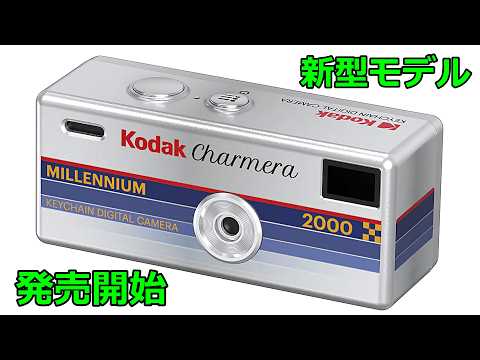 【速報】あのCHARMERAに新型モデルが登場！その他最新のトイカメラも紹介
