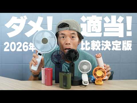 【警告】適当に選ぶと失敗します。2026年ハンディファン8機種ガチ比較