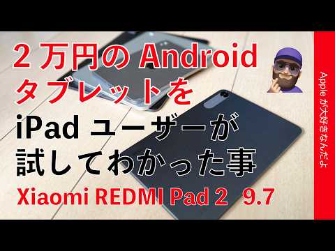 【気づき多数】iPadユーザーがAppleに無い2万円激安タブレットを試してわかった事