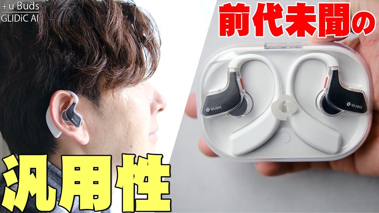 【神ギミック】裏にレコーダー収納!? 1台で何役もこなす超汎用AIイヤホン「GLIDiC AI +u Buds」がヤバすぎる！【SoftBankグループ,レビュー】
