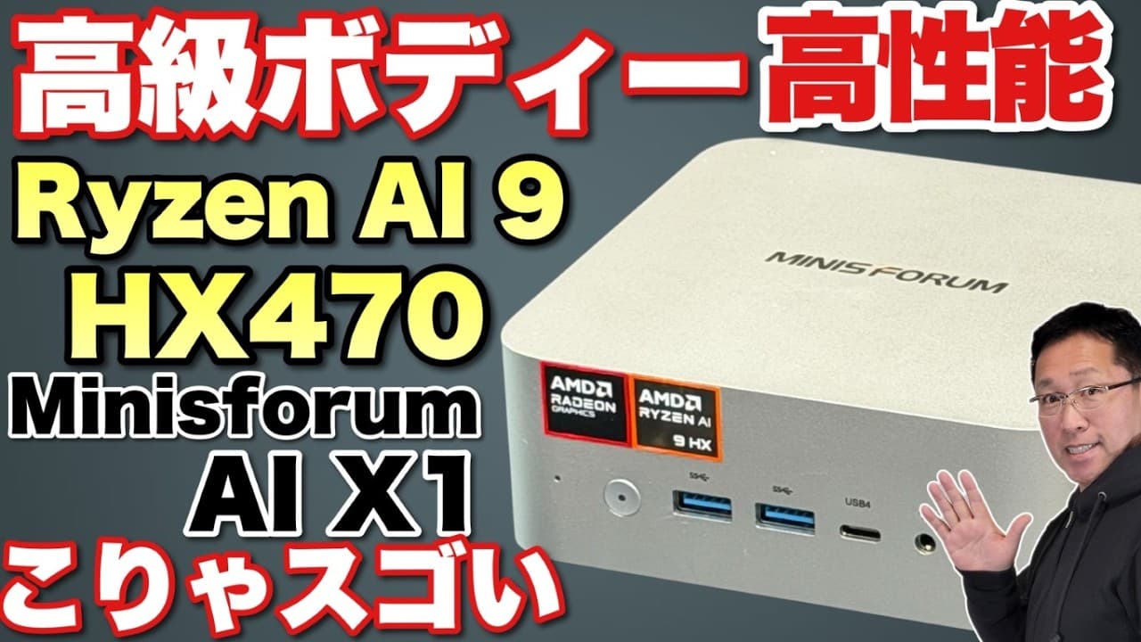 【最新Ryzenの高性能機】コンパクトで超高性能なミニPCが登場！「Minisforum AI X1 470」をレビューします