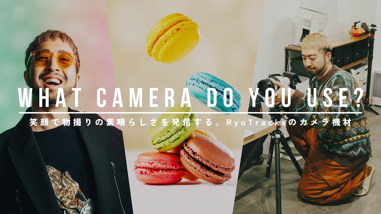 独学でミニマルだけど自由な物撮りの世界を発信する。RyoTracksのカメラ機材とスタジオツアー