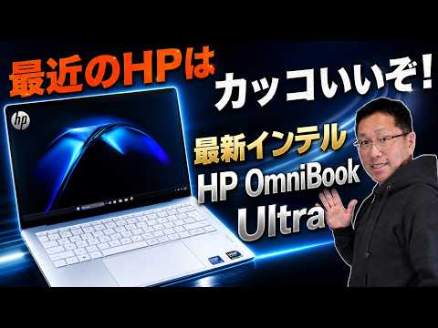 【頂点モデル】インテルの最新CPUで、高性能・長時間駆動な「 HP OmniBook Ultra 14」をレビューします。
