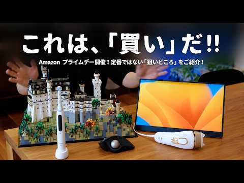 【Amazon プライムデー 2026】今年はすごいぞ。実際に試して良かったおすすめ製品をご紹介します。