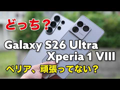 Xperia 1 VIIIとGalaxy S26 Ultra どっちがいい？ペリアさん頑張ってない？性能やカメラの画質を比較したよ
