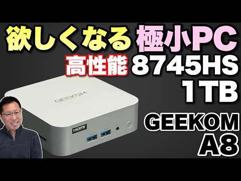 【小さくても本格派】Ryzen 7 8745HSを搭載した「GEEKOM A8 ミニPC 2026エディション」が登場。高いパフォーマンスと質感の高い本体がすごい