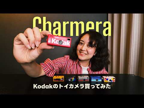 小さい！可愛い！Kodak Charmeraを全色買ってみた📸