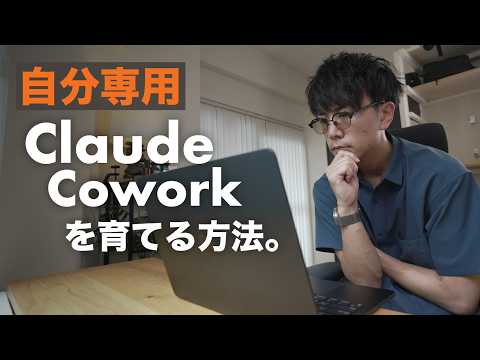 Claude Coworkで「右腕」を2.0に進化させた。自分専用に育てる方法を全公開。
