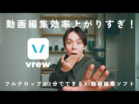 【無料から使える】動画フルテロップがたった1分！爆速のAI動画編集ソフト Vrewが神すぎる。