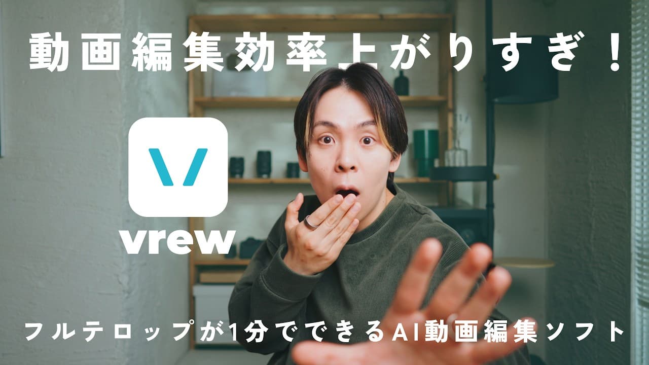 【無料から使える】動画フルテロップがたった1分！爆速のAI動画編集ソフト Vrewが神すぎる。