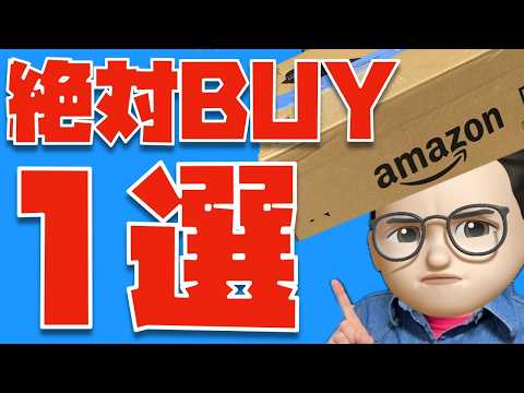 【Amazonプライムデー2026】絶対BUY！心の底からおすすめしたいモノ１選