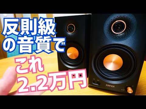 2.2万円でこの音質！MR4 MKIIでととのう失敗しないデスクトップスピーカー！【提供 EDIFIER Japan】
