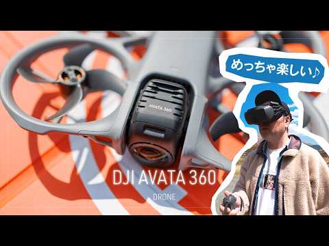 ドローン初心者が360度FPVデビューしたら、40年前のラジコン少年が蘇った話【DJI Avata 360 レビュー】