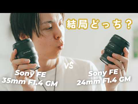 【Sony GMレンズ対決】Sony 35mm 1.4 GM vs Sony 24mm 1.4 GM | どっちのレンズが幸せになれる？