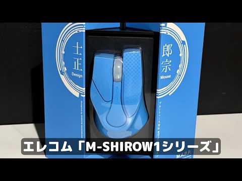 見ただけでもう欲しい、士郎正宗デザインのマウス、箱ごと飾りたい