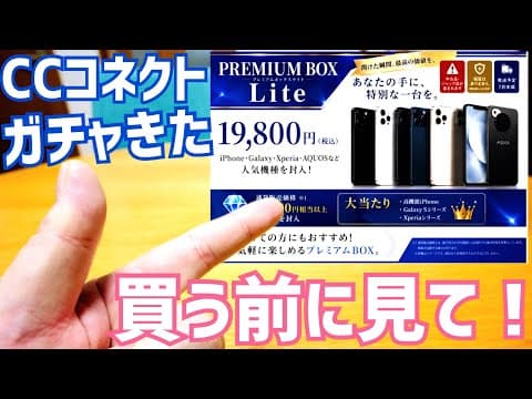 19,800円のスマホガチャ『PREMIUM BOX Lite』出た！購入前に絶対に知っておくべき注意点雑談【CCコネクト】
