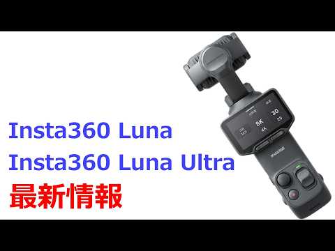Insta360初のジンバルカメラ「Insta360 Luna」最新情報
