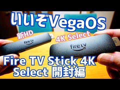Fire TV Stick 4K Select 開封！ Fire TV Stick HDとどっちがいい？低スペックでも結構Vega OSで動くけど注意ポイントも！