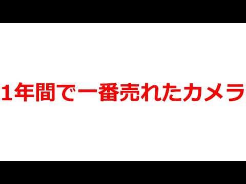 2025年1年間で一番売れたカメラは・・・