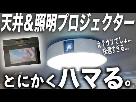 【衝撃】最新型の天井プロジェクター買ってみた結果…コスパが優秀すぎました【Aladdin X3】