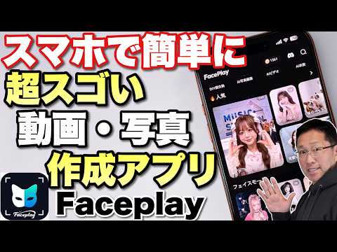 【感動のクォリティ】スマホで簡単・お手軽に、写真や動画が作れるAI「Faceplay」をレビュー。これすごいので使ってみて！