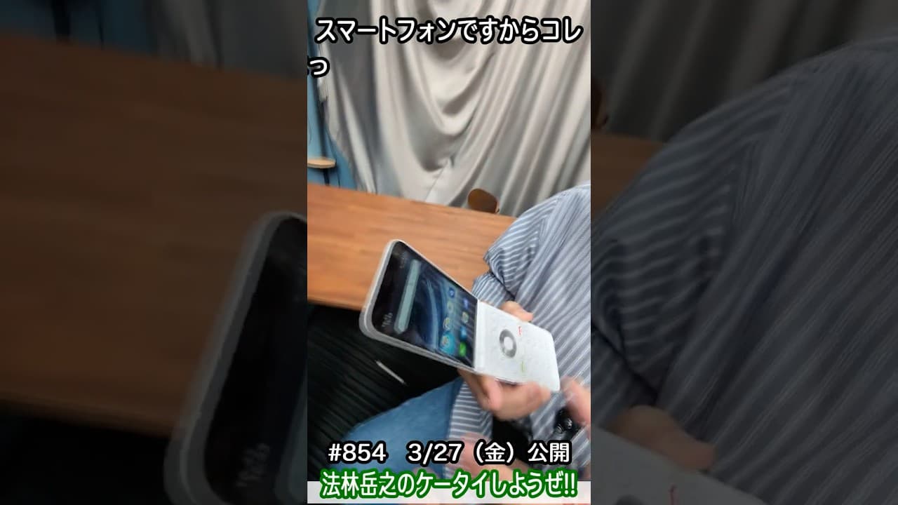 #Shorts　法林岳之のケータイしようぜ!!　#854はALTのMIVE ケースマ！