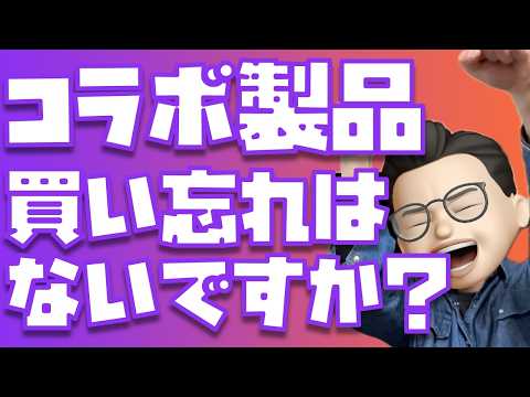 【まもなく終了】買い忘れはない？CIO × ぬふぬふ 20万人記念コラボの販売はもう少しで終了です！！！
