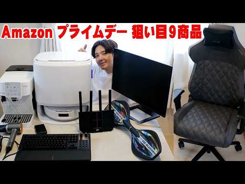 【本日スタート】Amazon プライムデーで絶対買うべき目玉商品9選！生活の質が爆上がりする神ガジェット＆家電を徹底本音レビュー！【2026年最新版】