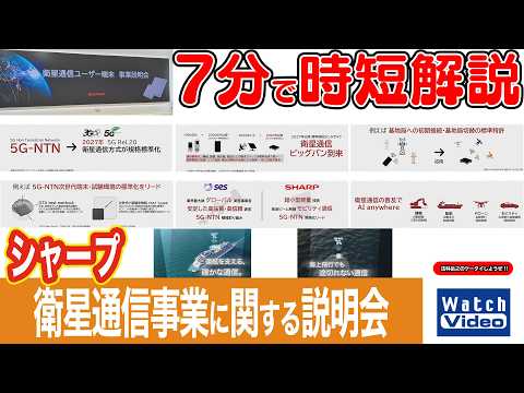 シャープ 衛星通信事業に関する説明会【法林岳之のケータイしようぜ!!／868／2026年7月10日公開】