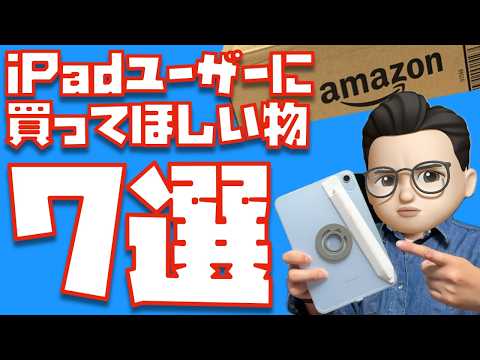 【これがないと困る】ぜっっったい使ってほしいiPadアクセサリー７選【Amazon プライムデー2026】