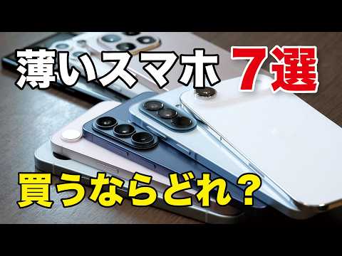 薄型スマホ、買うなら何を重視する？薄くて軽い扱いやすいスマホ7選！
