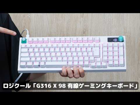 初心者ゲーマーはこのキーボード！ 1万円台、98％、メカニカルのロジクール「G316 X 98」を実際に試してみた