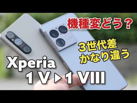 Xperia 1 V → 1 VIII 乗り換えどう？3世代で性能やカメラの画質がどれくらい変わるか比較