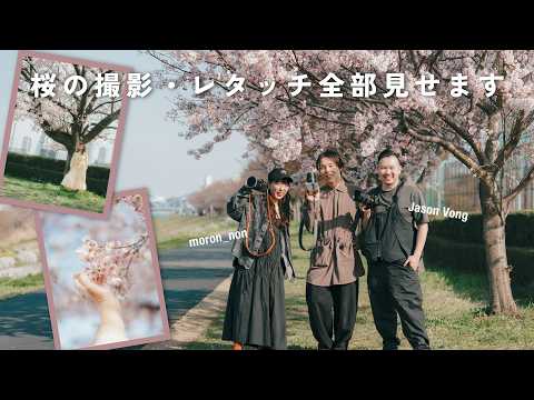 桜の美しい撮り方・レタッチのやり方解説します with もろんのん & Jason Vong