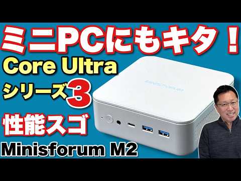 【最新CPU】高性能なCoreUltraシリーズ3を搭載する「Minisforum M2」をレビュー。すごい性能で文句なしですね！Copilot+ PCですよ。