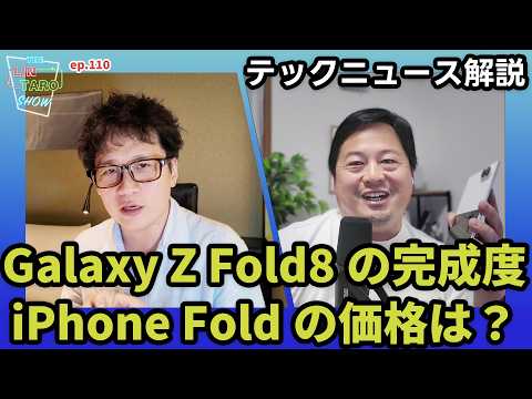 Galaxy Z Fold8実機レビュー！噂の折りたたみiPhoneと比べる価格と完成度とは？【THE #LINTARO SHOW】