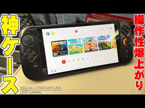 【神ケース】Switch 2を携帯するならケースはコレ！ドック直行＆神ボタン搭載の「PITA FULL COVER GRIP CASE」がヤバすぎる！【LEPIC GAMING】