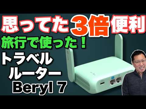 【旅行に最高だった】手ごろなトラベルルーター「Beryl 7」を出張で使ってみました。これは確かに便利ですよ！