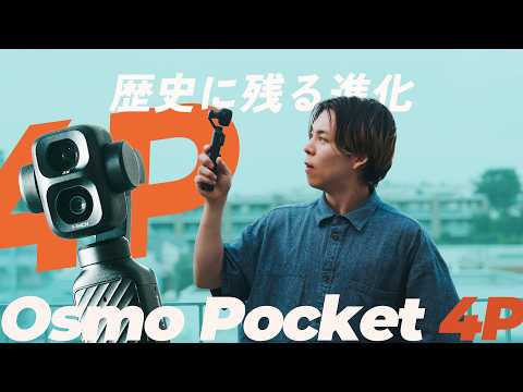 【待望】想像以上の画質で10万円切り。Osmo Pocket 4Pは正直アツい…！