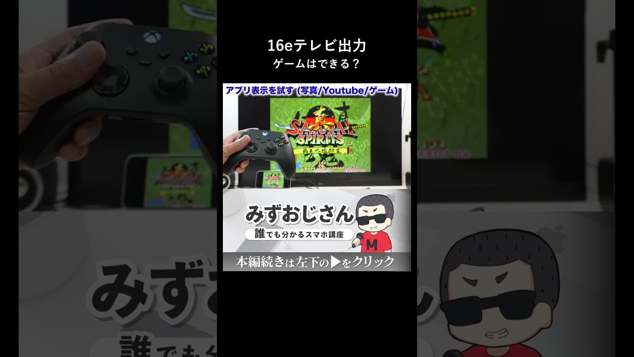 iPhone16eでネトフリやゲームはテレビ出力できるか