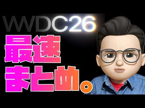 【何が発表された？】WWDC 2026で本気のAppleが発表した事まとめ
