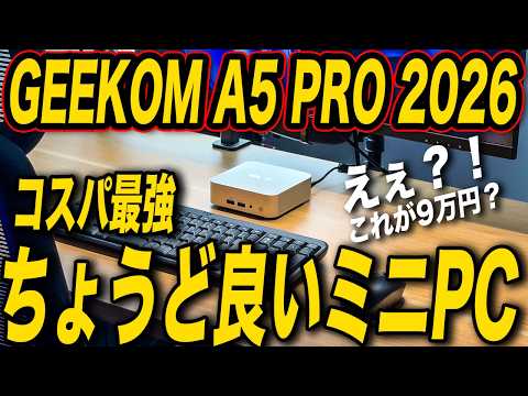 【後悔しないPC選び】結論→9万円ミニPCがマジで良すぎる【話題のGEEKOM A5 PROを徹底検証】