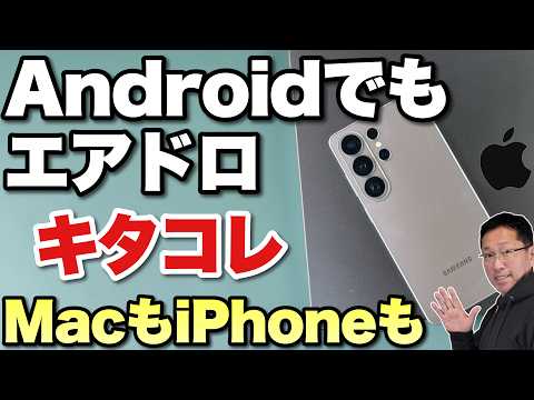 【これは便利だ】AndroidにAirDropがキタ！　GalaxyやPixelがiPhoneやMacとエアドロできるぜ！