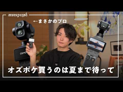 待望のOsmo Pocket4出たけど、今はステイします