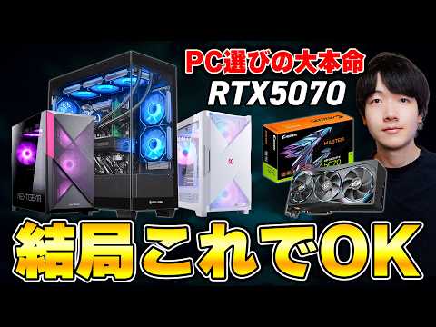 【知らないと損する】ゲーミングPCで迷ってる人、結局「RTX5070」が正解です。