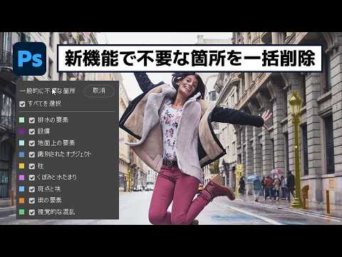 削除ツールがさらにパワーアップし、不要なものを一括削除！【簡単なのにすごい! Photoshop 1分講座】