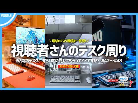 【 総集編 】視聴者さんの理想的すぎるデスク周り40連発！ | みんなのデスク、すらいむに見せてもらってイイですか？ 【 2025年分 総まとめ 】