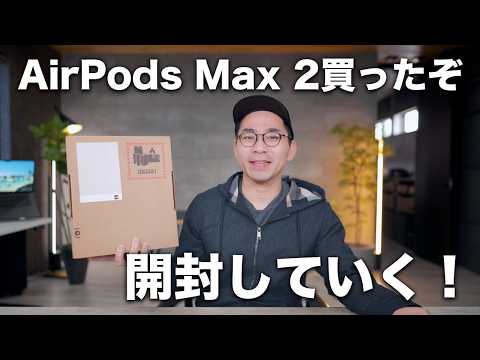 新型AirPods Max 2買ったぞ！買い替える価値あるか？